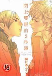 閉上雙眼的3秒鐘