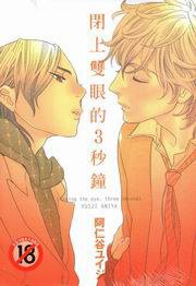 閉上雙眼的3秒鐘 (尚禾 2010)
