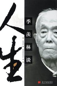 季羡林谈人生 (当代中国出版社 2006)
