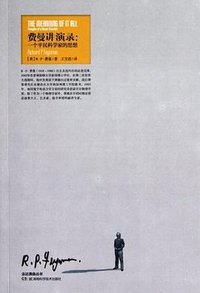 费曼讲演录 (湖南科学技术出版社 2012)