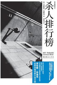 杀人排行榜 (文化艺术出版社 2010)