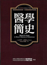 醫學簡史 (商周出版公司 2005)