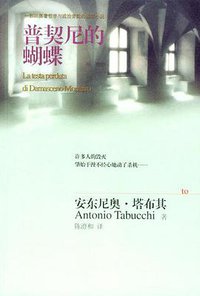 普契尼的蝴蝶 (湖南文艺出版社 2004)