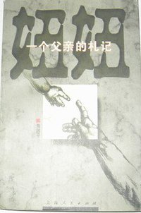 妞妞-一个父亲的札记 (上海人民出版社 1997)