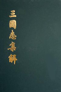 三国志集解 (中华书局 1982)