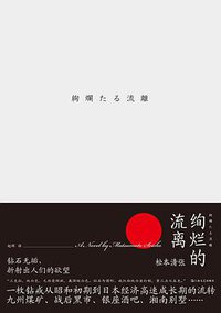 绚烂的流离 (上海文艺出版社 2019)