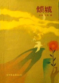 倾城 (中国友谊出版公司 1990)
