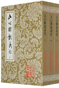 文心雕龙义证(上中下) (上海古籍出版社 1989)