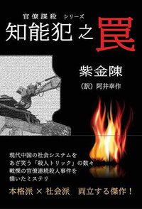 知能犯之罠 (行舟文化 2019)