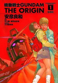 機動戰士Gundam The Origin(01) (角川書店 2002)