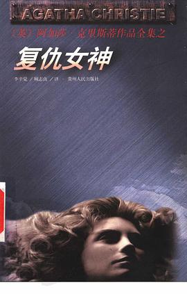 复仇女神
