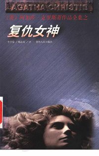 复仇女神 (贵州人民出版社 1998)