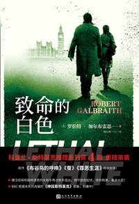 致命的白色 (人民文学出版社 2021)