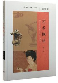 艺术概论（第二版） (生活·读书·新知三联书店 2015)