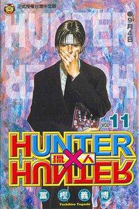 獵人11 (東立 2001)