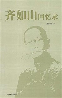 齐如山回忆录 (上海文艺出版社 2014)