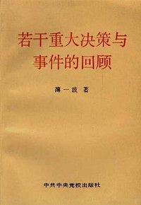 若干重大决策与事件的回顾 上卷 (中共中央党校出版社 1991)