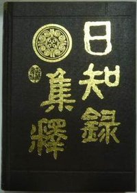 日知录集释(精) (岳麓出版社 1994)