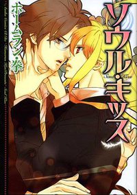 ソウル·キッス (角川書店 2008)
