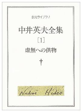 中井英夫全集〈1〉虚無への供物