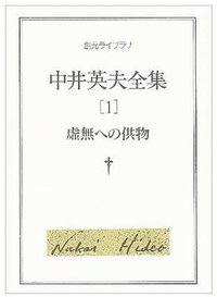 中井英夫全集〈1〉虚無への供物 (東京創元社 1996)
