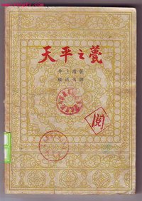 天平之甍 (作家出版社 1963)