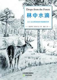 林中水滴 (天津教育出版社 2016)