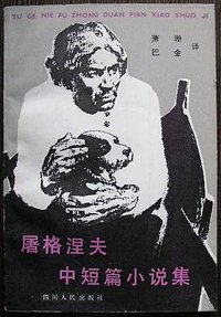 屠格涅夫中短篇小说集 (四川人民出版社 1981)