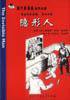 隐形人 (中国大百科全书出版社 2002)