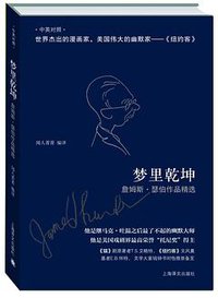 梦里乾坤 (上海译文出版社 2012)