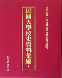 民国大学校史资料汇编