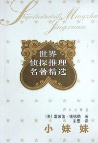 小妹妹 (群众出版社 2005)