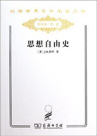 思想自由史 (商务印书馆 2011)
