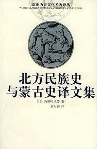 北方民族史与蒙古史译文集 (云南人民出版社 2003)