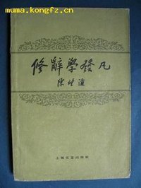 修辞学发凡 (上海文艺出版社 1962)