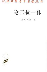 论三位一体 (商务印书馆 2018)