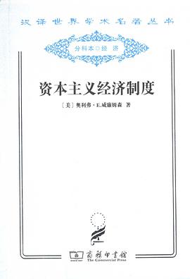 资本主义经济制度