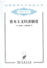 资本主义经济制度 (商务印书馆 2011)