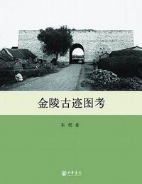 金陵古迹图考 (中华书局 2015)