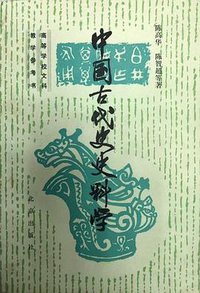 中国古代史史料学 (北京出版社 1983)