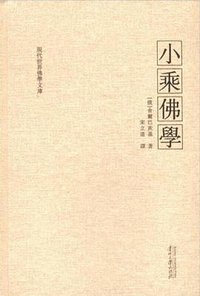 小乘佛学 (贵州大学出版社 2013)