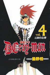 驅魔少年04 (東立)