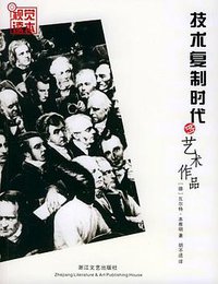 技术复制时代的艺术作品 (浙江文艺出版社 2005)