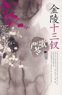 金陵十三钗 (江苏文艺出版社 2010)