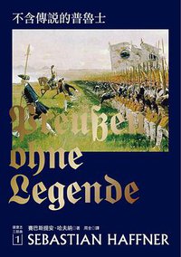 不含傳說的普魯士 (左岸文化 2017)