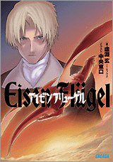 アイゼンフリューゲル (小学館 2009)