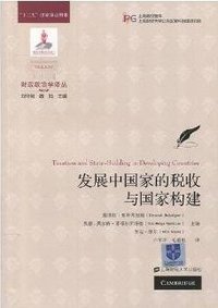 发展中国家的税收与国家构建 (上海财经大学出版社 2016)