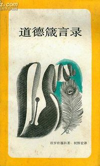 道德箴言录 (生活·读书·新知三联书店 1987)
