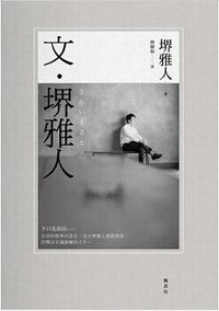 文.堺雅人 (楓書坊文化 2014)