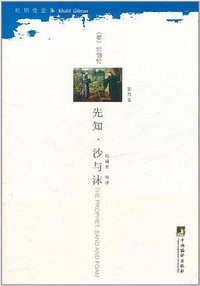 先知·沙与沫 (中央编译出版社 2011)